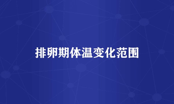 排卵期体温变化范围