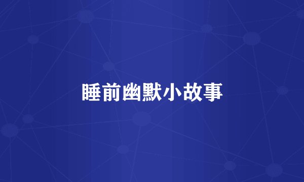 睡前幽默小故事