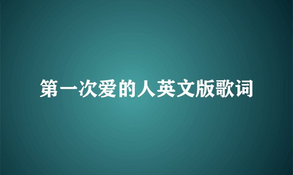 第一次爱的人英文版歌词