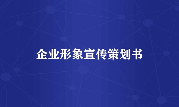 企业形象宣传策划书