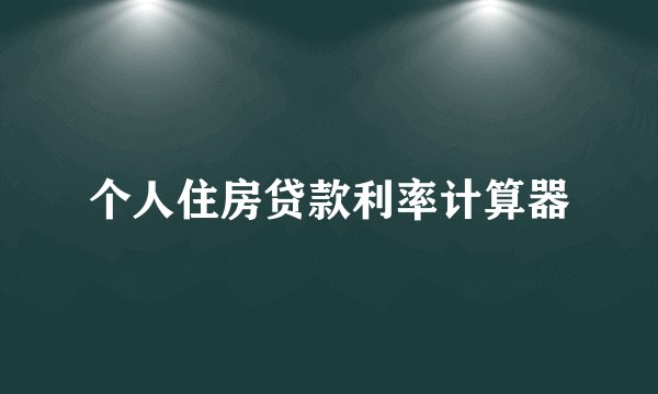 个人住房贷款利率计算器