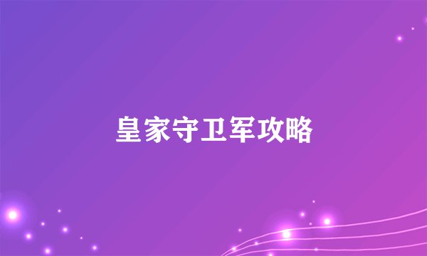 皇家守卫军攻略