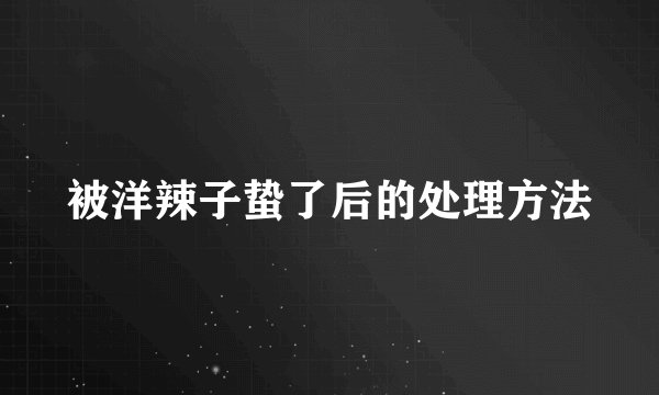被洋辣子蛰了后的处理方法