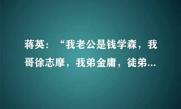 蒋英：“我老公是钱学森，我哥徐志摩，我弟金庸，徒弟李双江”