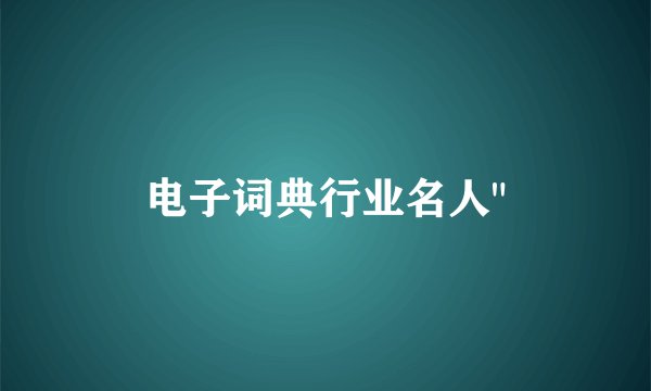 电子词典行业名人
