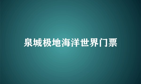 泉城极地海洋世界门票