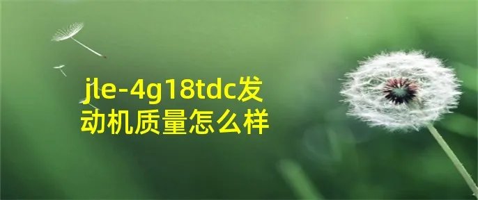 jle-4g18tdc发动机质量怎么样