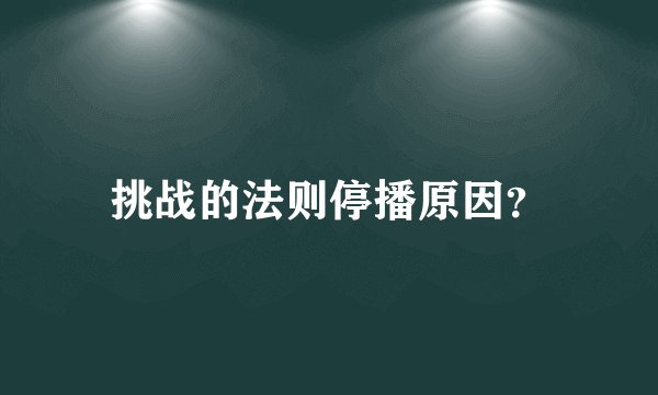 挑战的法则停播原因？