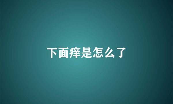 下面痒是怎么了