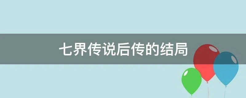 七界传说后传的结局