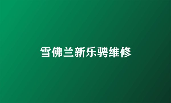 雪佛兰新乐骋维修