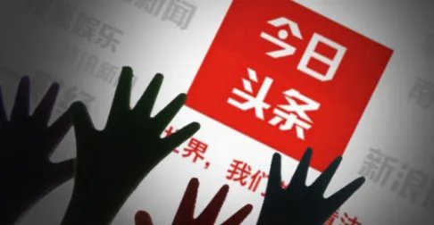 头条和阿里关系如何