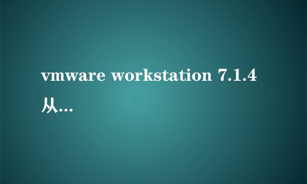 vmware workstation 7.1.4从VISTA上虚拟XP专业版USB没法连接问题