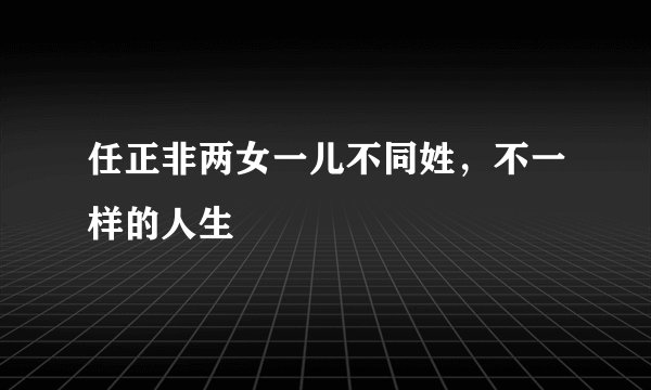 任正非两女一儿不同姓，不一样的人生