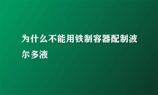 为什么不能用铁制容器配制波尔多液