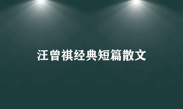 汪曾祺经典短篇散文