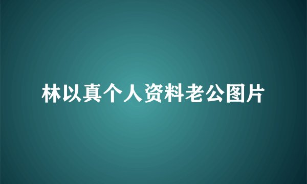 林以真个人资料老公图片