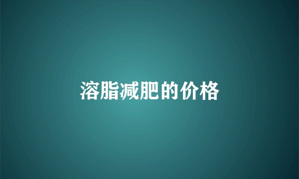 溶脂减肥的价格