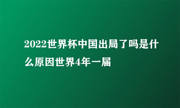2022世界杯中国出局了吗是什么原因世界4年一届