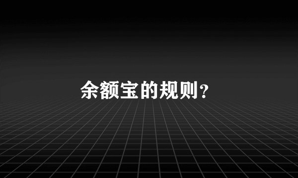余额宝的规则？