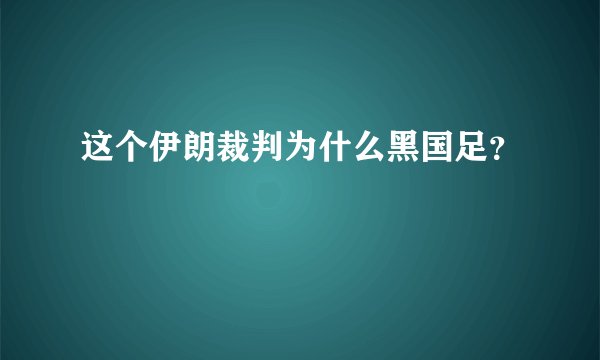 这个伊朗裁判为什么黑国足？