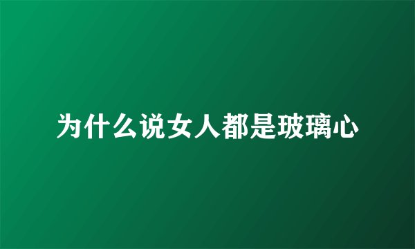 为什么说女人都是玻璃心