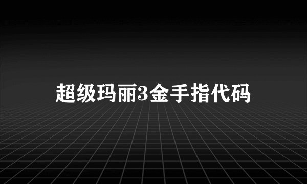 超级玛丽3金手指代码