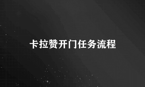 卡拉赞开门任务流程