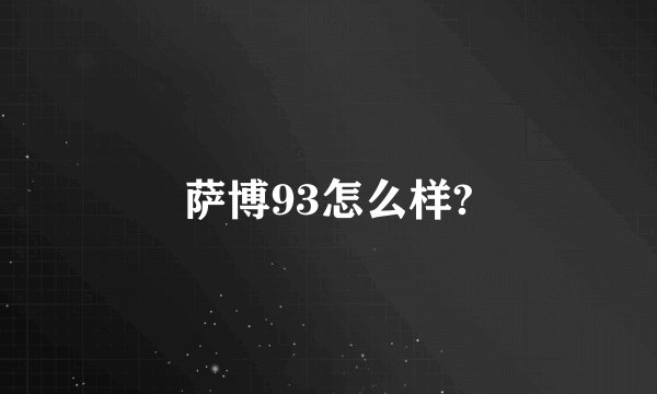 萨博93怎么样?