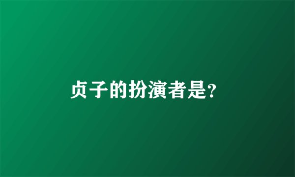 贞子的扮演者是？