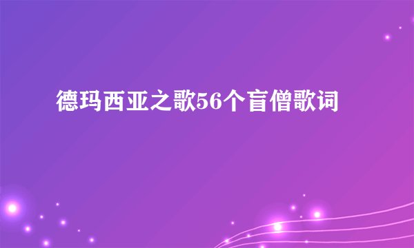德玛西亚之歌56个盲僧歌词
