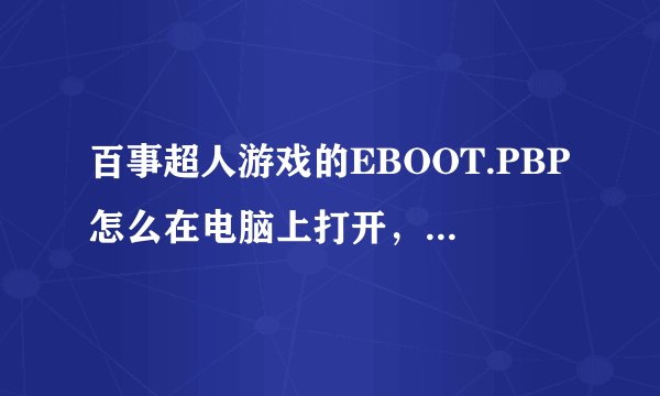 百事超人游戏的EBOOT.PBP怎么在电脑上打开，并运行，告诉我用ePSXe模拟器玩百事超人如何设置？