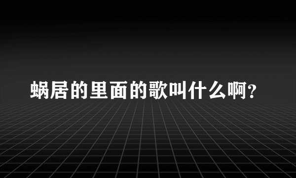 蜗居的里面的歌叫什么啊？