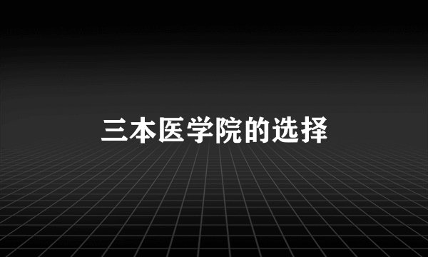 三本医学院的选择