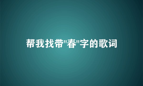 帮我找带