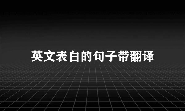 英文表白的句子带翻译