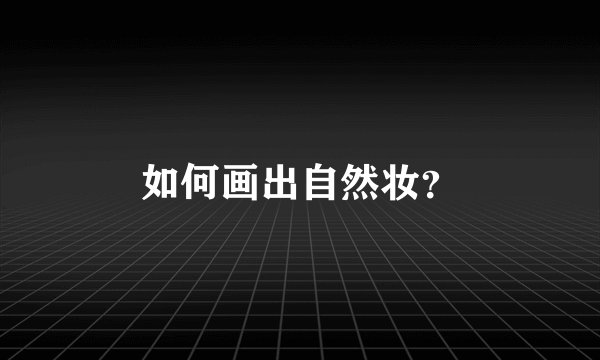 如何画出自然妆？