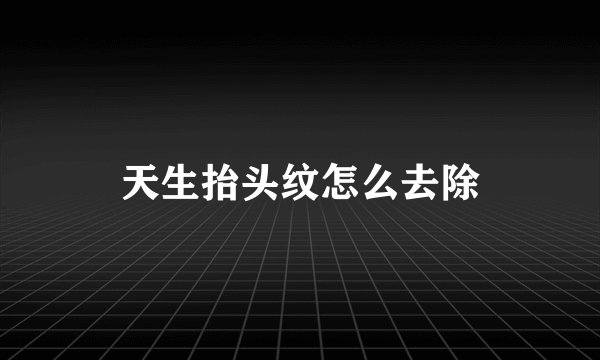 天生抬头纹怎么去除