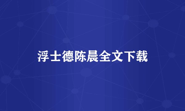 浮士德陈晨全文下载