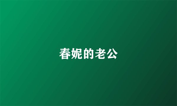 春妮的老公