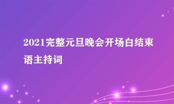 2021完整元旦晚会开场白结束语主持词