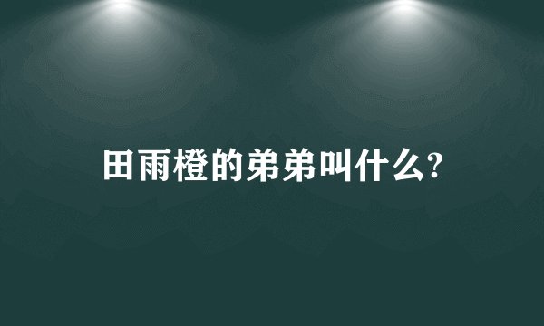 田雨橙的弟弟叫什么?