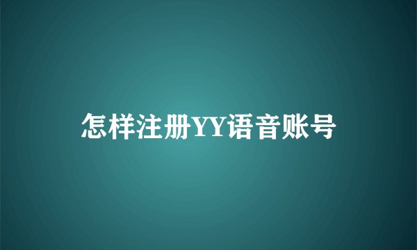 怎样注册YY语音账号