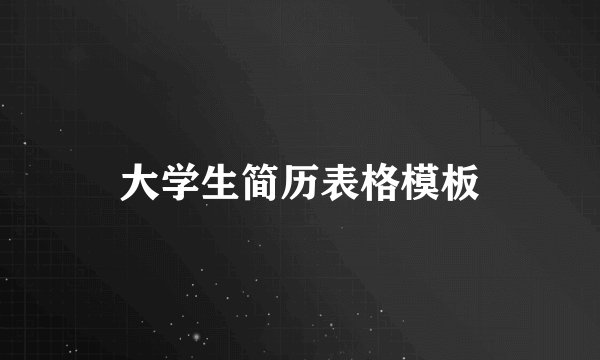 大学生简历表格模板