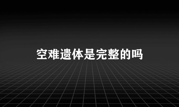 空难遗体是完整的吗