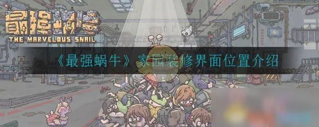 《最强蜗牛》家园装修界面位置一览 家园装修界面在哪