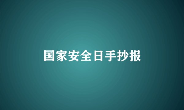 国家安全日手抄报