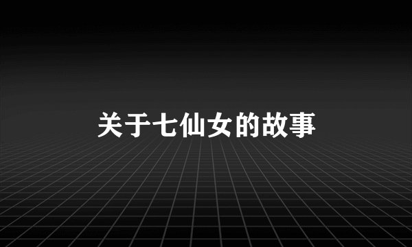关于七仙女的故事
