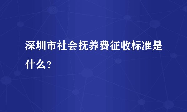 深圳市社会抚养费征收标准是什么？