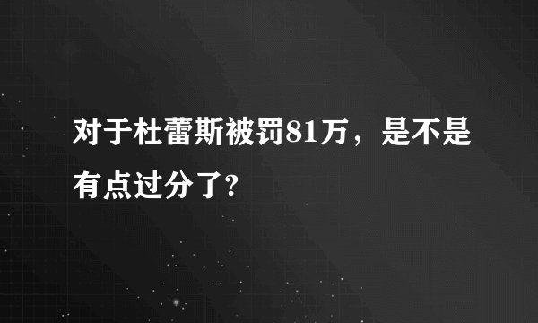 对于杜蕾斯被罚81万,是不是有点过分了?